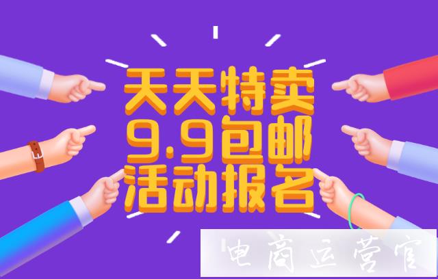 天天特賣的9.9包郵活動報名流程是怎樣的?